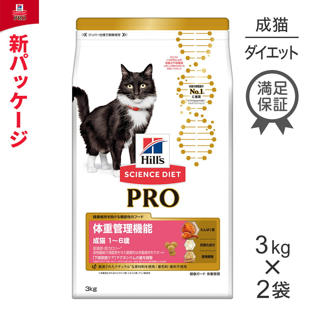 【最大350円オフクーポン 要事前取得】【3kg 2袋】ヒルズ サイエンス・ダイエット プロ 猫用 体重管理機能 1～6歳 猫・キャット [正規品]