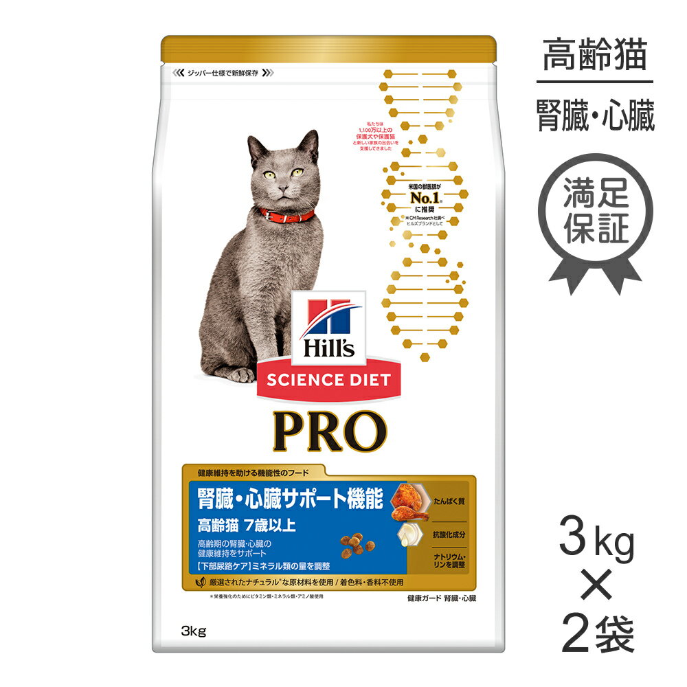 【最大350円オフクーポン■要事前取得】【3kg×2袋】ヒルズ サイエンス・ダイエット〈プロ〉 猫用 腎臓・心臓サポート機能 7歳以上 (猫・キャット)[正規品]