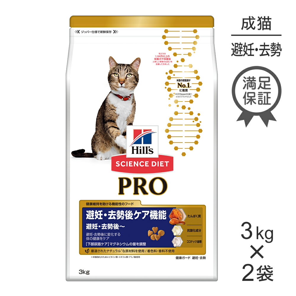 【マラソン中最大ポイント10倍※要エントリー】【3kg×2袋】ヒルズ サイエンス・ダイエット〈プロ〉 猫用 避妊・去勢後…