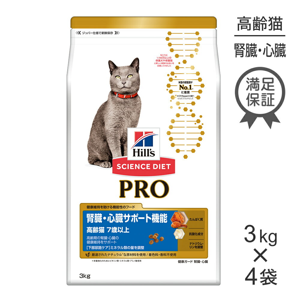 【マラソン中最大ポイント10倍※要エントリー】【3kg×4袋】ヒルズ サイエンス・ダイエット〈プロ〉 猫用 腎臓・心臓サポート機能 7歳以上 (猫・キャット)[正規品]