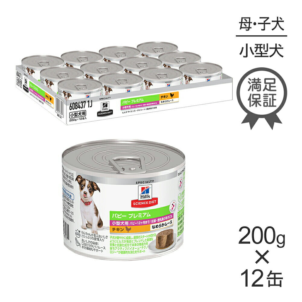 Other - ■最大ポイント20倍【6/1要エントリー】【200g×12缶】ヒルズ サイエンス・ダイエット ウェット パピー プレミアム 小型犬用 12ヶ月まで 子犬用/妊娠・授乳期の母犬にも チキン ムース 缶 (犬・ドッグ)