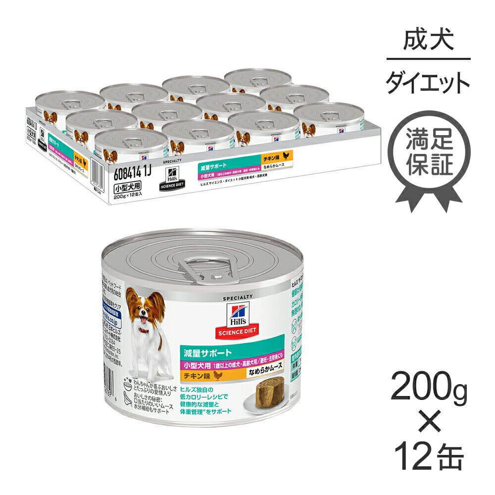 Science Diet - 【200g×12缶】ヒルズ サイエンス・ダイエット ウェット 減量サポート 小型犬用 1歳以上の成犬・高齢犬用/避妊去勢後にも チキン ムース 缶 (犬・ドッグ)