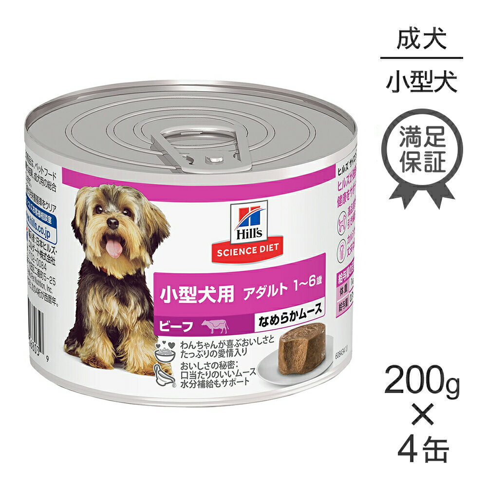 Science Diet - 【最大400円オフクーポン■要事前取得】【200g×4缶】ヒルズ サイエンス・ダイエット ウェット 小型犬用 アダルト 1~6歳 成犬用 ビーフ ムース (犬・ドッグ)