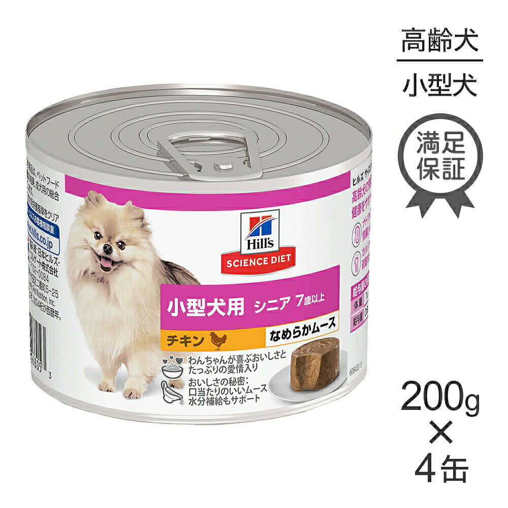Science Diet - 【最大400円オフクーポン■要事前取得】【200g×4缶】ヒルズ サイエンス・ダイエット ウェット 小型犬用 シニア 7歳以上 高齢犬用 チキン ムース (犬・ドッグ)