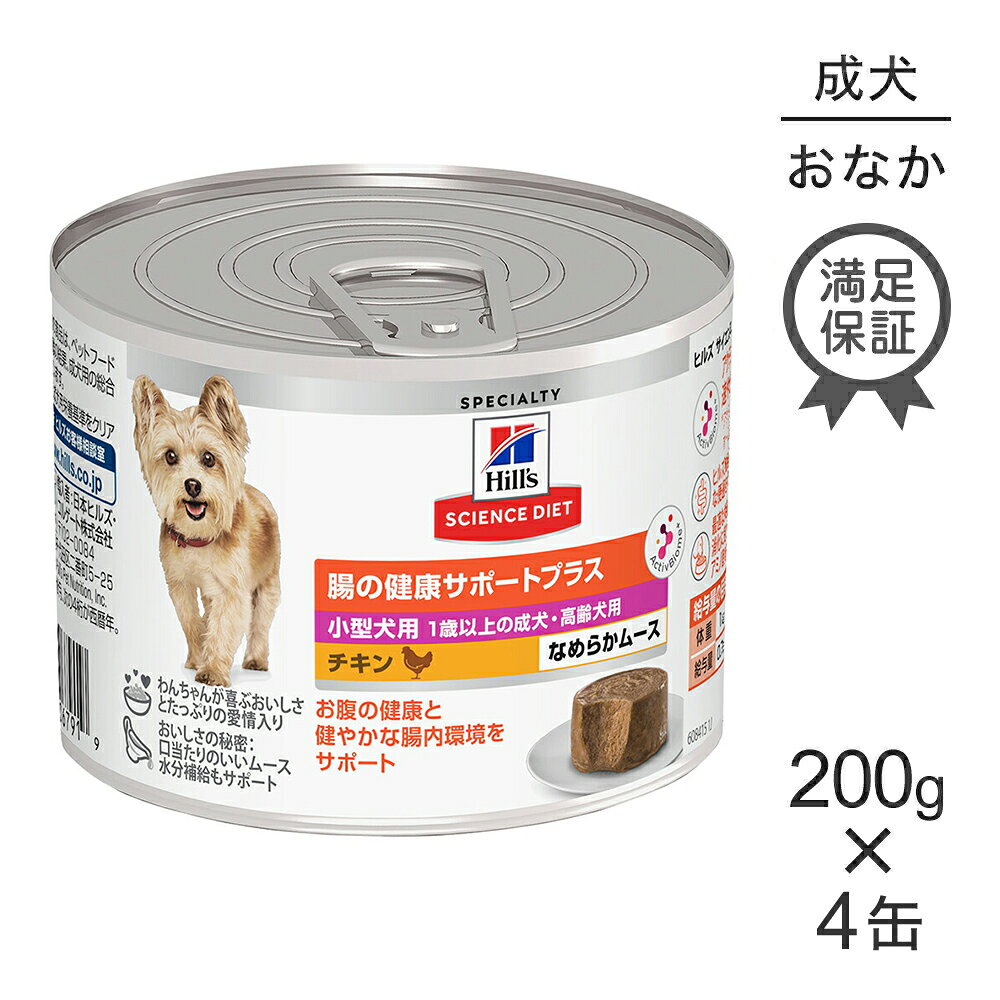 Science Diet - 【200g×4缶】ヒルズ サイエンス・ダイエット ウェット 腸の健康サポートプラス 小型犬用 1歳以上の成犬・高齢犬用 チキン ムース (犬・ドッグ)