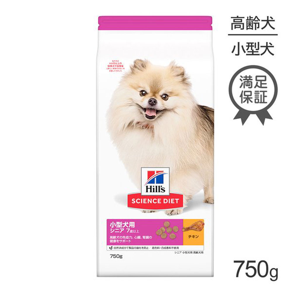 【最大350円オフクーポン■要事前取得】ヒルズ サイエンス・ダイエット 小型犬用 シニア 7歳以上 高齢犬用 チキン 750g (犬・ドッグ)