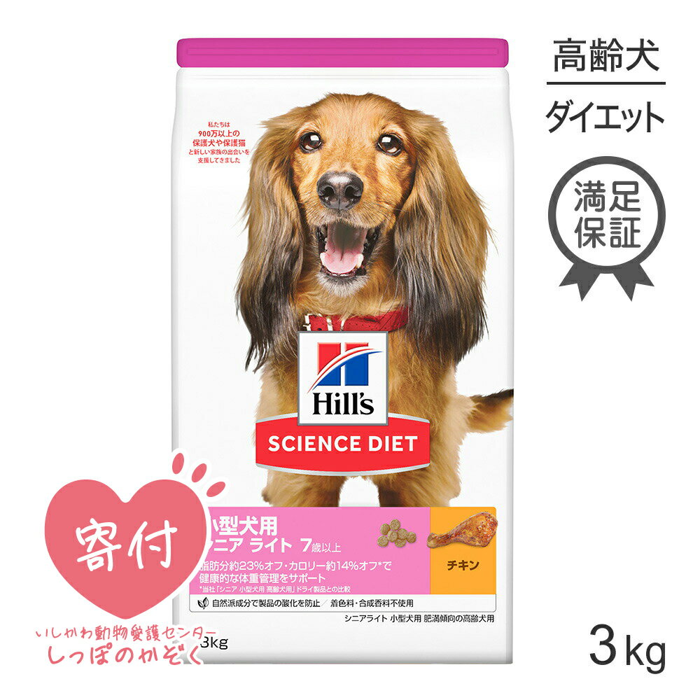 【10%OFFクーポン4/25限定】ヒルズ サイエンス・ダイエット 小型犬用 肥満傾向の高齢犬用 シニア ライト 7歳以上 チキン 3kg (犬・ドッグ)[正規品]