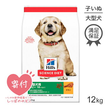 ヒルズ サイエンスダイエット パピー 大型犬種用（子いぬ用~12ヶ月）12kg