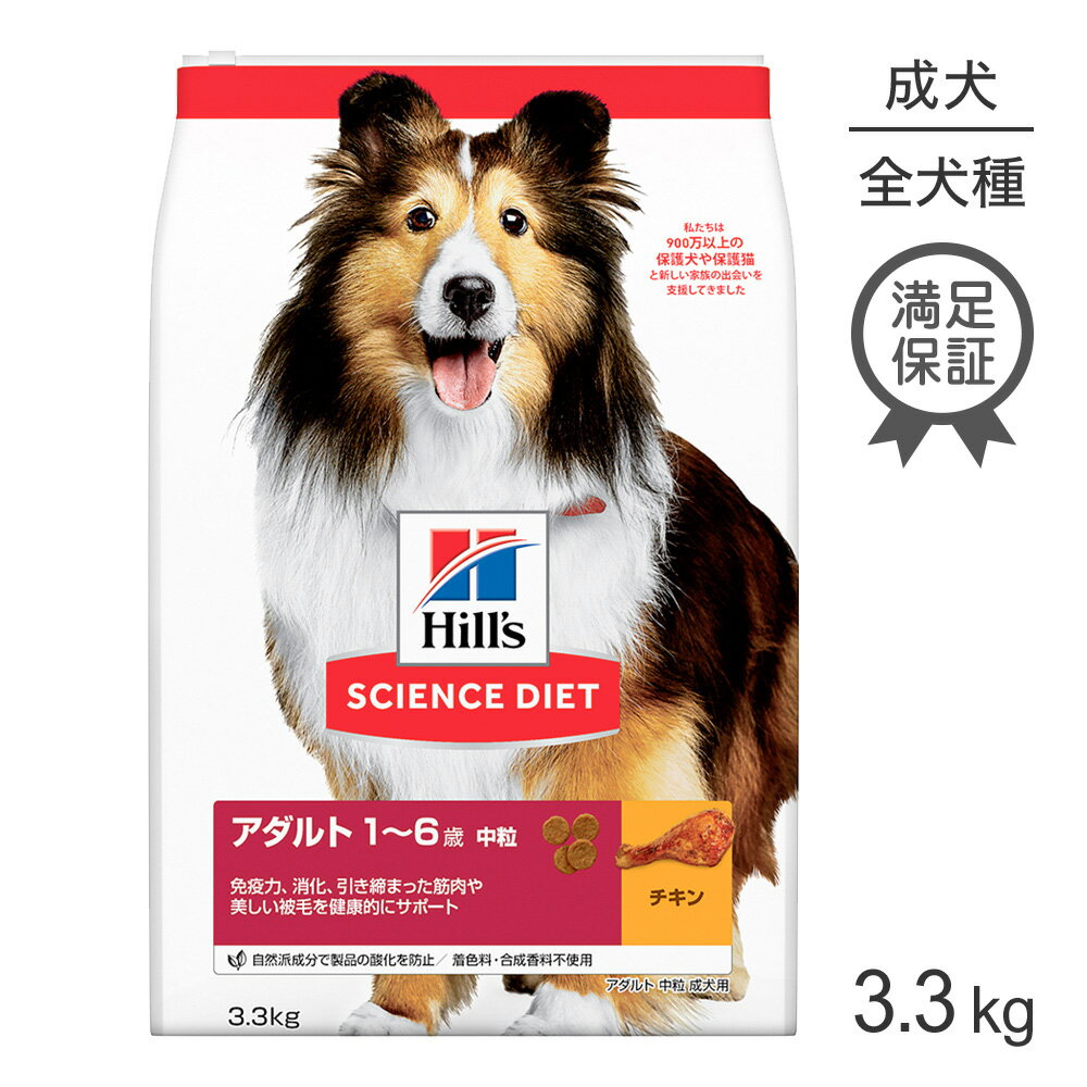 【10%OFFクーポン4/25限定】ヒルズ サイエンス・ダイエット アダルト 成犬用 1歳~6歳 3.3kg (犬・ドッグ)[正規品]