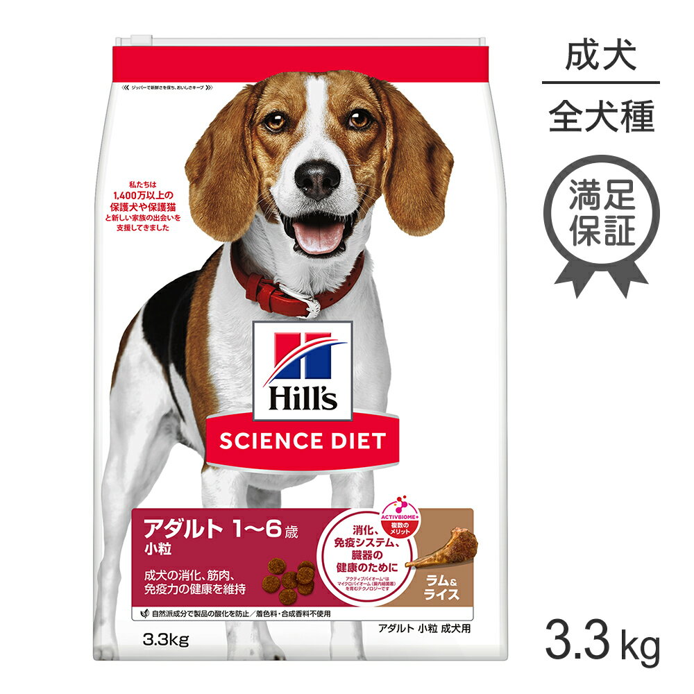■最大ポイント20倍【6/1要エントリー】ヒルズ サイエンス・ダイエット アダルト 小粒 1~6歳 成犬用 ラム＆ライス 3.3kg (犬・ドッグ)