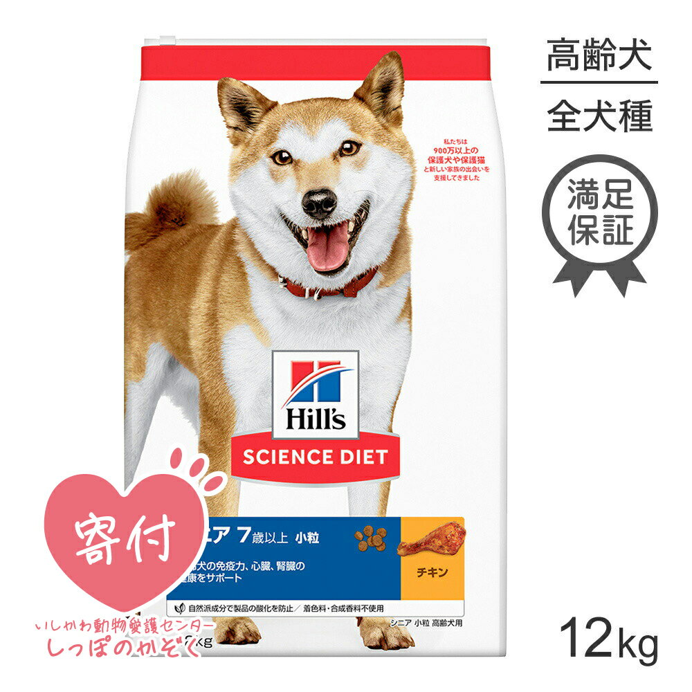 【20%OFFクーポン5/25限定】ヒルズ サイエンス・ダイエット シニア 小粒 高齢犬用 7歳以上 12kg (犬・..