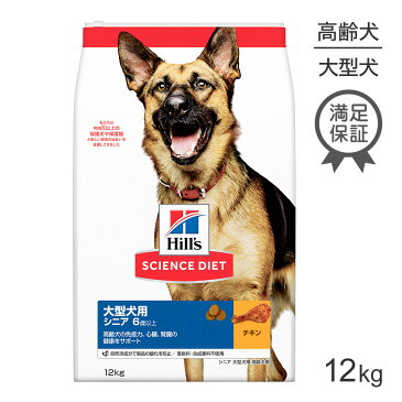 ヒルズ サイエンスダイエット シニア 大型犬種用（高齢犬用6歳以上）12kg