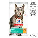 ■最大ポイント10倍【要エントリー】ヒルズ サイエンス・ダイエット 減量サポート 1歳以上の成猫・高齢猫用 チキン 2.5kg (猫・キャット)