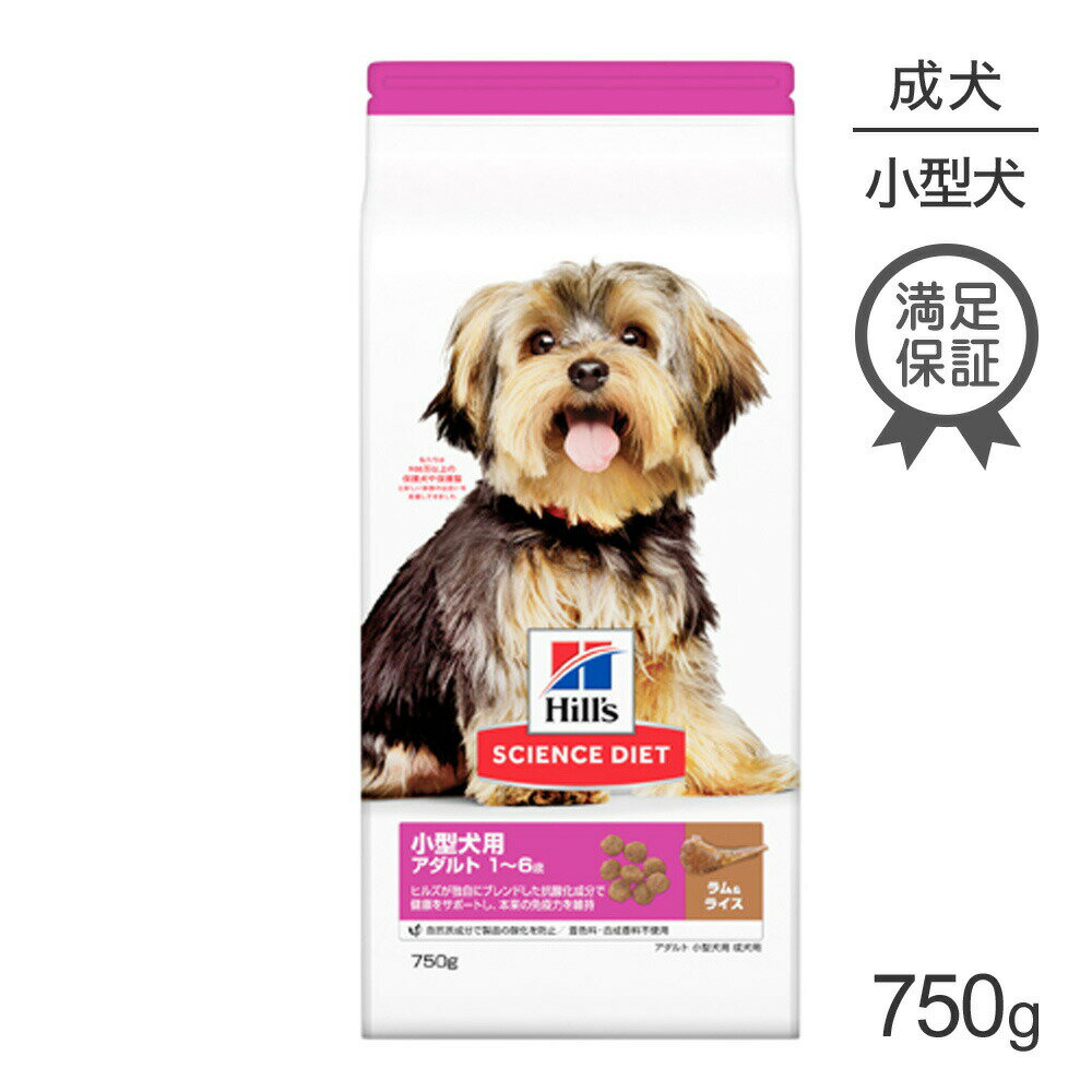 【10%OFFクーポン4/25限定】ヒルズ サイエンス・ダイエット アダルト ラム＆ライス小型犬用 成犬用 750g (犬・ドッグ)[正規品]