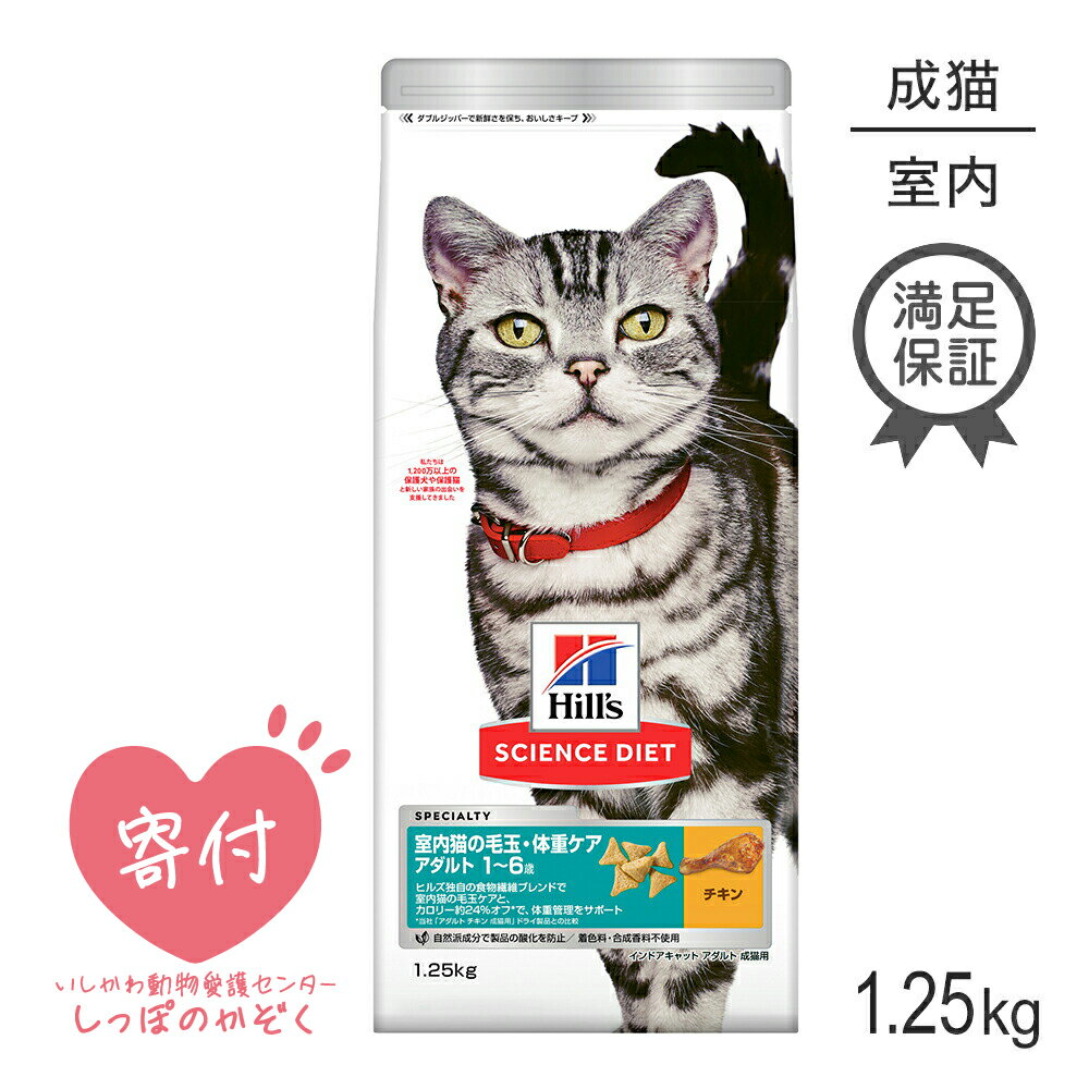 【20%OFFクーポン4/20～25】ヒルズ サイエンス・ダイエット インドアキャット アダルト 成猫用 1～6歳 チキン 1.25kg (猫・キャット)[正規品]