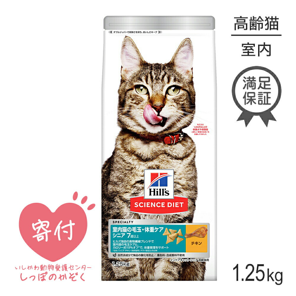 商品の特徴「室内猫の体型・毛玉ケア」　低カロリーで理想的な体型を維持。食物繊維配合で毛玉・便通にも配慮。運動が不足しがちな高齢期の室内猫の毛玉ケアと体重管理に配慮し、適切な栄養バランスを実現したフードです。ヒルズ独自の食物繊維ブレンドで体内の毛を無理なく排泄し、毛玉を軽減。また当社「シニア チキン 高齢猫用」ドライ製品と比べて、低カロリー（約19％減）で健康的な体重管理をサポート。適切なミネラルバランスで下部尿路の健康を維持します。ビタミンC とEを含む、科学的に証明された抗酸化成分によって本来の免疫力を維持。自然派成分で製品の酸化を防止し、着色料や合成香料は含まれていません。●毛玉ケアと体重管理に配慮した製品で、運動が不足しがちな室内猫におすすめ●7歳以上の長毛種を含めた全ての猫種に対応●食物繊維で体内の毛を無理なく排泄し、毛玉の軽減をサポート●マグネシウムの量、ミネラルバランスを調整し、ストルバイト尿石、シュウ酸カルシウム尿石に配慮●カロリー約19％オフ＊で、運動量が少ない室内猫の体重管理をサポート＊当社「シニア チキン 高齢猫用」ドライ製品との比較●健康に欠かせない成分であるタウリンを配合し、心臓の健康をサポート原材料トリ肉（チキン、ターキー）、トウモロコシ、米、コーングルテン、セルロース、フィッシュ、植物性油脂、動物性油脂、ポークエキス、魚油、ミネラル類（カルシウム、ナトリウム、カリウム、クロライド、銅、鉄、マンガン、亜鉛、イオウ、ヨウ素）、乳酸、L-カルニチン、ビタミン類（A、B1、B2、B6、B12、C、D3、E、ベータカロテン、ナイアシン、パントテン酸、葉酸、ビオチン、コリン）、アミノ酸類（タウリン、メチオニン）、酸化防止剤（ミックストコフェロール、ローズマリー抽出物、緑茶抽出物) 保証成分たんぱく質28.5％以上、脂質5.8％以上、粗繊維10.3％以下、灰分7.8％以下、水分10.0％以下乾物量分析値カルシウム0.93％、リン0.64％、ナトリウム0.32％、マグネシウム0.072％、タウリン0.22％、ビタミンE 930IU/kg、ビタミンC 151mg/kg代謝エネルギー318kcal/100g原産国オランダ---------------------リニューアルについてメーカーからのリニューアルにより、予告なく仕様(パッケージ・原材料・生産国等)が変更される場合があります。また、在庫切り替えのタイミングによっては新旧商品が混在する場合がございます。ご了承ください。転売による注文のキャンセルについて当社が転売にあたると判断した場合（直送転売を含む）は、ご注文のキャンセル及び今後一切のご注文をお断りさせて頂く場合がございます。大量注文・個数制限品の複数注文等のキャンセルについて購入制限を設けている商品の複数回注文、同一商品の大量注文につきましては転売や事故等の防止の為、キャンセル処理とさせていただきます。同一のお客様による大量注文が複数あり、当社が禁止事項にあたると判断した場合は今後一切のご注文をお断りさせて頂く場合がございます。---------------------