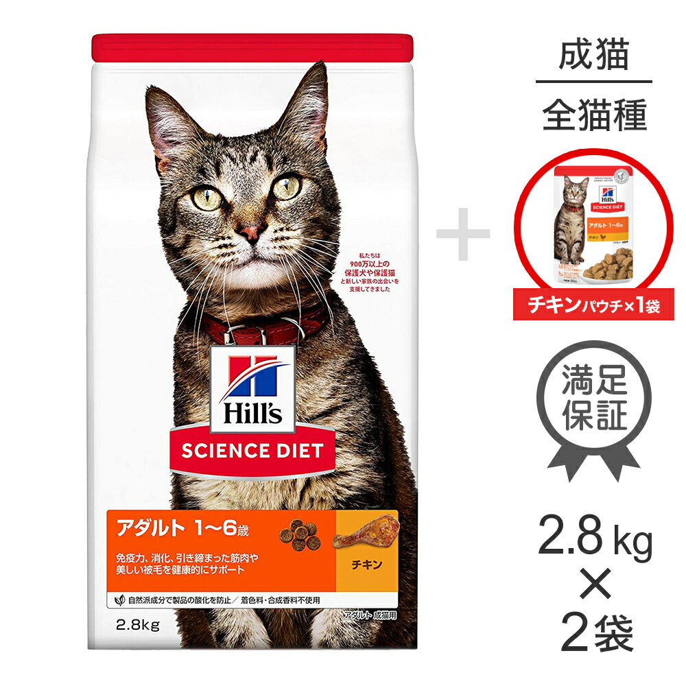 Natural - ■最大ポイント10倍【5/23〜要エントリー】【2.8kg×2袋】ヒルズ サイエンス・ダイエット アダルト 1~6歳 成猫用 チキン + ウェット チキン パウチ 85g×1 おまけ付 (猫・キャット)