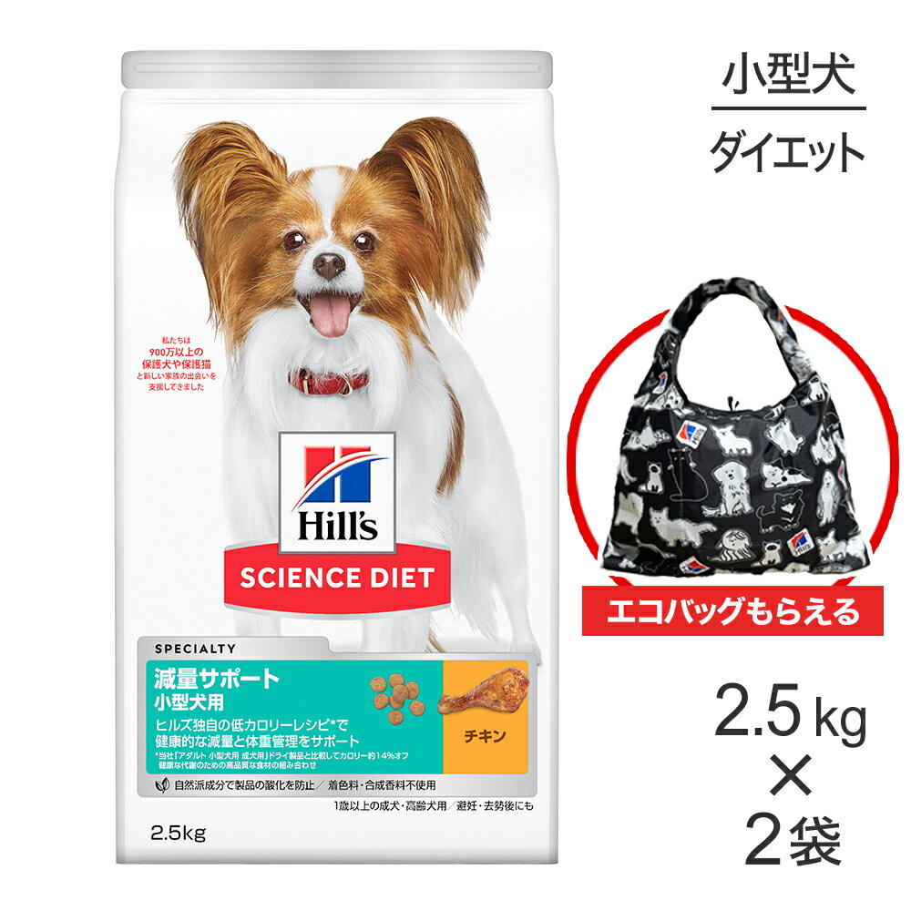 【2.5kg×2袋】ヒルズ サイエンス・ダイエット 減量サポート 小型犬用 1歳以上の成犬・高齢犬用/避妊去..