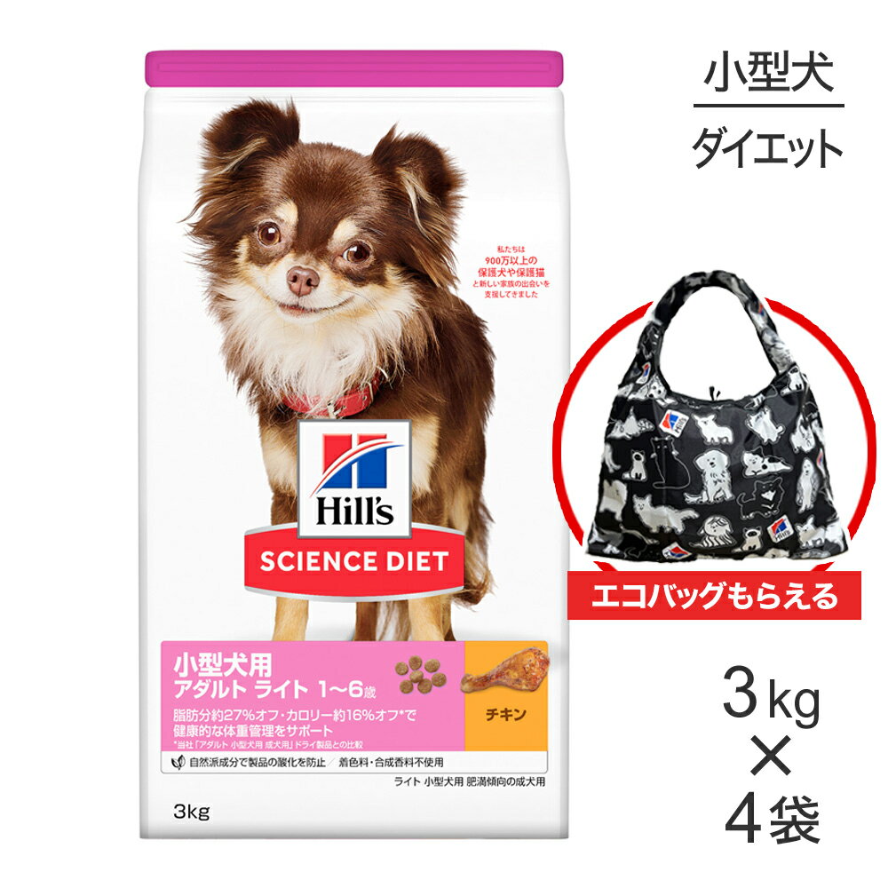 【最大400円オフクーポン■要事前取得】【3kg×4袋】ヒルズ サイエンス・ダイエット 小型犬用 アダルト ライト 1~6歳 肥満傾向の成犬用 チキン エコバッグおまけ付 (犬・ドッグ)