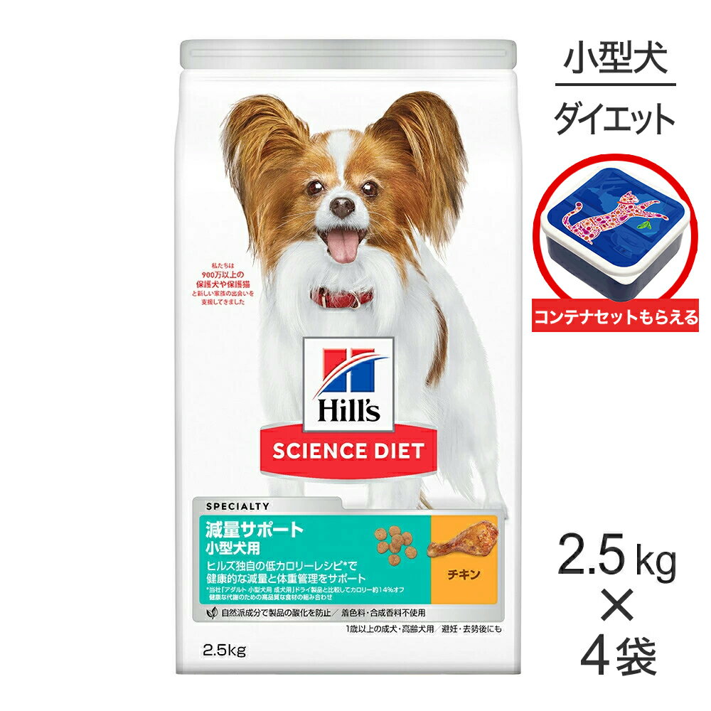 Science Diet - 【最大400円オフクーポン■要事前取得】【2.5kg×4袋】ヒルズ サイエンス・ダイエット 減量サポート 小型犬用 1歳以上の成犬・高齢犬用/避妊去勢後にも チキン 保存容器おまけ付 (犬・ドッグ)