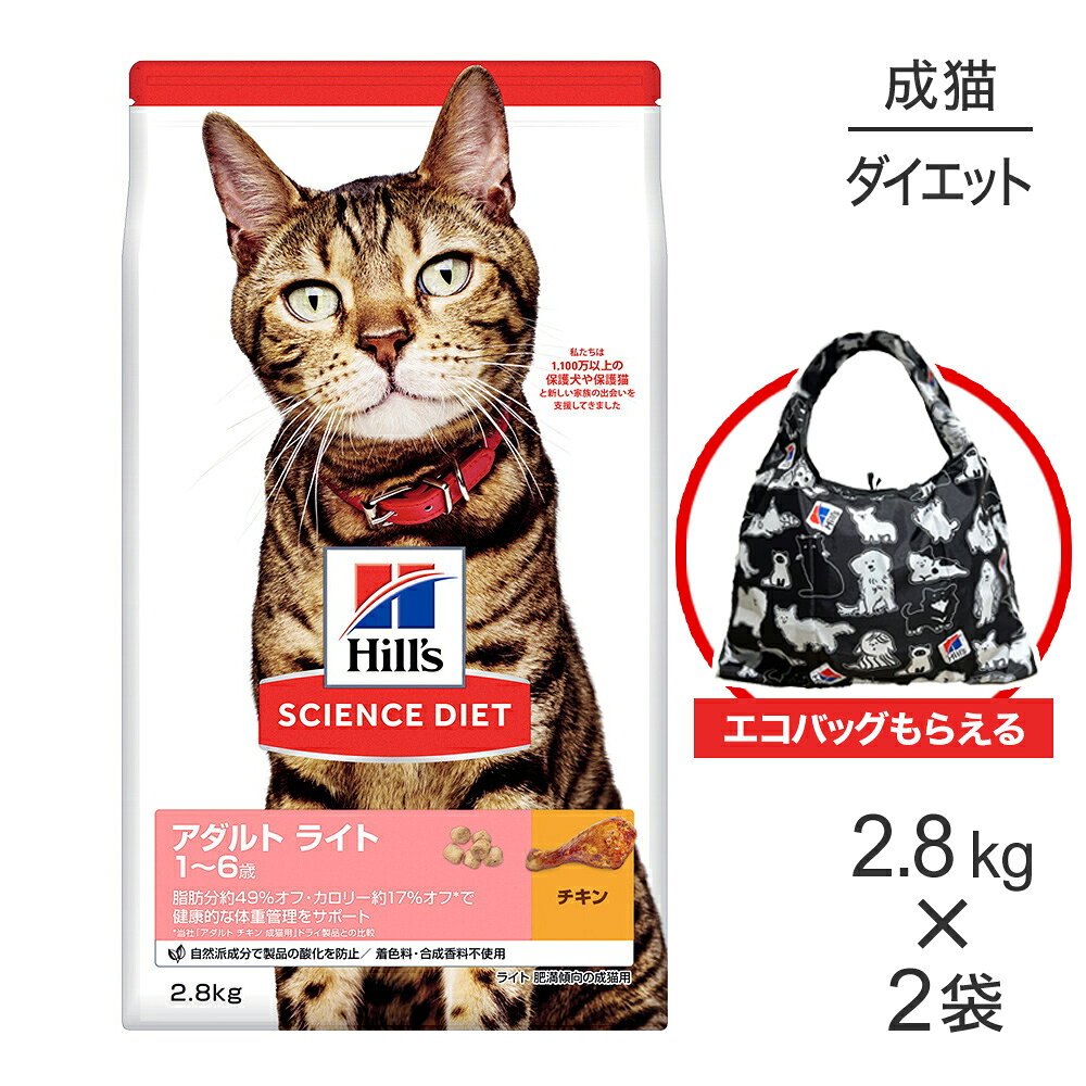 【最大500円オフクーポン■要事前取得】【2.8kg×2袋】ヒルズ サイエンス・ダイエット アダルト ライト 1~6歳 肥満傾向の成猫用 チキン エコバッグおまけ付 (猫・キャット)
