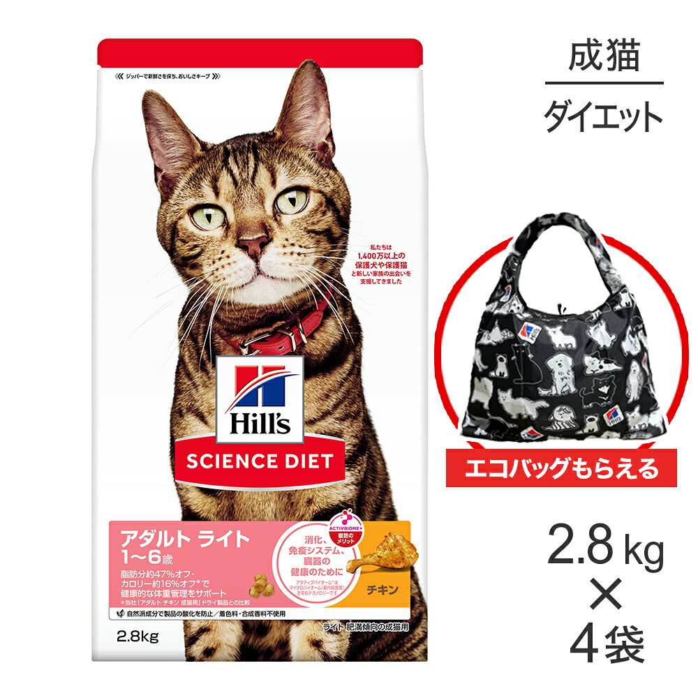 【最大500円オフクーポン■要事前取得】【2.8kg×4袋】ヒルズ サイエンス・ダイエット アダルト ライト 1~6歳 肥満傾向の成猫用 チキン エコバッグおまけ付 (猫・キャット)