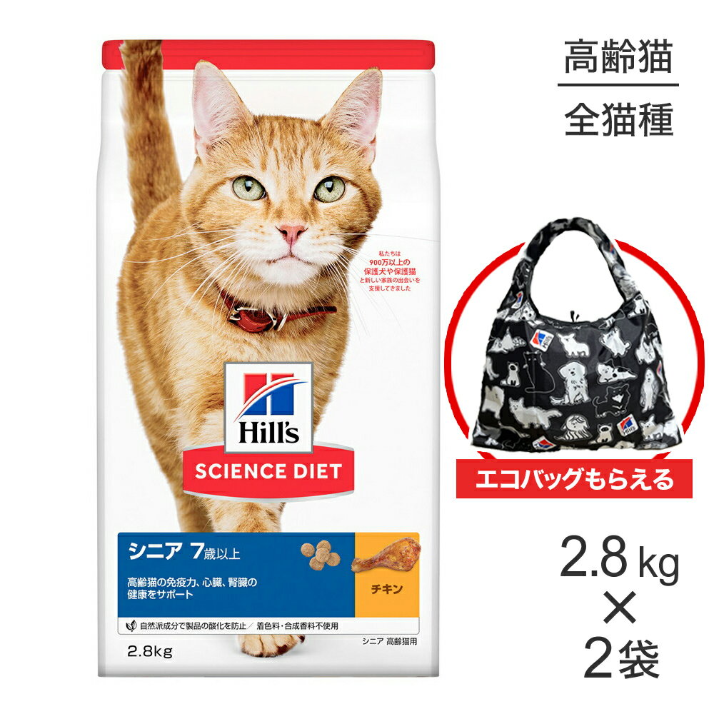 【最大500円オフクーポン■要事前取得】【2.8kg×2袋】ヒルズ サイエンス・ダイエット シニア 7歳以上 高齢猫用 チキン エコバッグおまけ付 (猫・キャット)