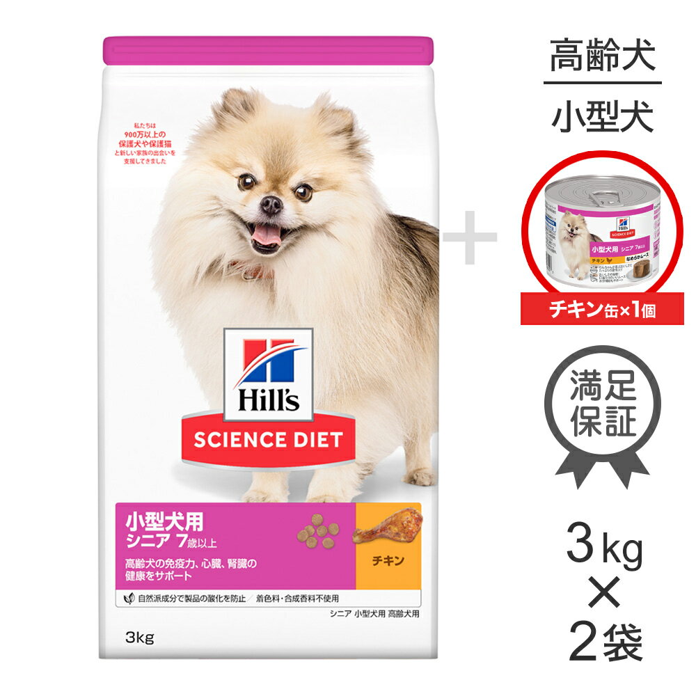 Science Diet - 【最大400円オフクーポン■要事前取得】【3kg×2袋】ヒルズ サイエンス・ダイエット 小型犬用 シニア 7歳以上 高齢犬用 チキン + ウェット チキン 缶 200g×1 おまけ付 (犬・ドッグ)