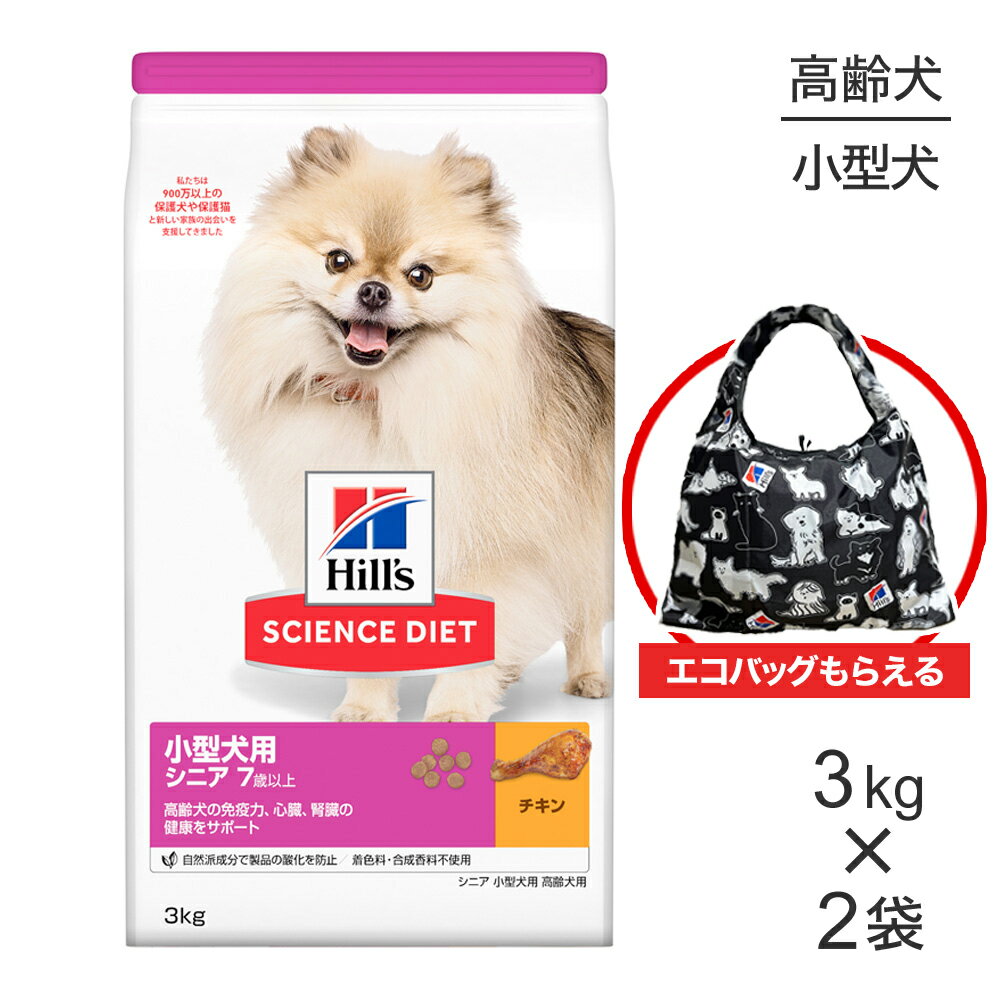 【最大400円オフクーポン■要事前取得】【3kg×2袋】ヒルズ サイエンス・ダイエット 小型犬用 シニア 7歳以上 高齢犬用 チキン エコバッグおまけ付 (犬・ドッグ)
