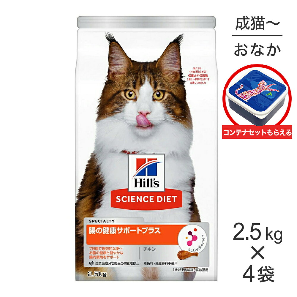 【2.5kg×4袋】ヒルズ サイエンス・ダイエット 腸の健康サポートプラス 1歳以上の成猫・高齢猫 チキン 保存容器おまけ付 (猫・キャット)