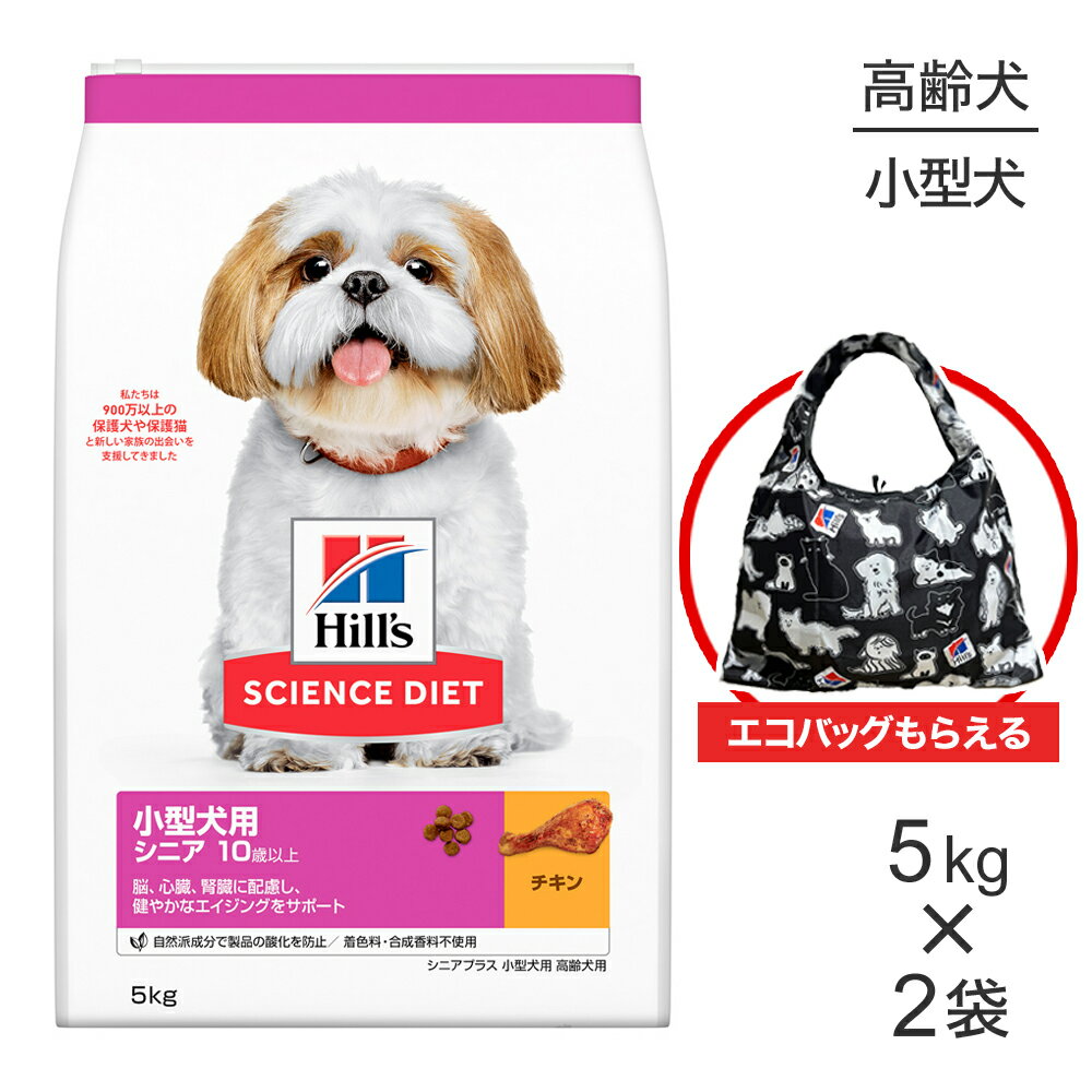 【最大400円オフクーポン■要事前取得】【5kg×2袋】ヒルズ サイエンス・ダイエット 小型犬用 シニア プラス 10歳以上 高齢犬用 チキン エコバッグおまけ付 (犬・ドッグ)