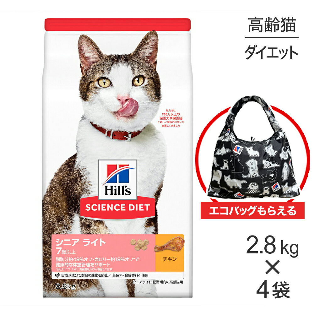 【最大400円オフクーポン■要事前取得】【2.8kg×4袋】ヒルズ サイエンス・ダイエット シニア ライト 7歳以上 肥満傾向の高齢猫用 チキン エコバッグおまけ付 (猫・キャット)