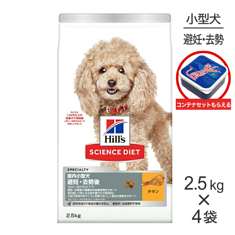ヒルズ サイエンス・ダイエット 室内 小型犬用 避妊・去勢後 1歳以上の成犬・高齢犬用 チキン (2.5kg×4)＋フードコンテナのおまけ付商品です。【こちらの商品は、1セットご購入ごとに【フードコンテナ】をお付けいたします。】商品の特徴太る前に、おうちではじめる。避妊・去勢後の気くばり、よくばりケア原材料トリ肉(チキン、ターキー)、小麦、トウモロコシ、エンドウマメ、コーングルテン、動物性油脂、トマト、トリ肉エキス、セルロース、亜麻仁、ビートパルプ、ココナッツ油、ポークエキス、ニンジン、米、ミネラル類(カルシウム、ナトリウム、カリウム、クロライド、銅、鉄、マンガン、セレン、亜鉛、ヨウ素)、アミノ酸類(タウリン、メチオニン、リジン)、乳酸、ビタミン類(A、B1、B2、B6、B12、C、D3、E、ベータカロテン、ナイアシン、パントテン酸、葉酸、ビオチン、コリン)、酸化防止剤(ミックストコフェロール、ローズマリー抽出物、緑茶抽出物)、カルニチン保証成分たんぱく質24％以上、脂質12％以上、粗繊維13％以下、灰分6.5％以下、水分10％以下代謝エネルギー334kcal/100g原産国オランダ---------------------リニューアルについてメーカーからのリニューアルにより、予告なく仕様(パッケージ・原材料・生産国等)が変更される場合があります。タイミングによっては商品情報・タグ・カテゴリー等の変更にタイムラグが生じる場合がございますため、アレルギーや体調に敏感なワンちゃん・猫ちゃんは必ずお手元に届きました商品の原材料をご確認の上でご利用ください。また、在庫切り替えのタイミングによっては新旧商品が混在する場合がございます。ご了承ください。転売による注文のキャンセルについて当社が転売にあたると判断した場合(直送転売を含む)は、ご注文のキャンセル及び今後一切のご注文をお断りさせて頂く場合がございます。大量注文・個数制限品の複数注文等のキャンセルについて購入制限を設けている商品の複数回注文、同一商品の大量注文につきましては転売や事故等の防止の為、キャンセル処理とさせていただきます。同一のお客様による大量注文が複数あり、当社が禁止事項にあたると判断した場合は今後一切のご注文をお断りさせて頂く場合がございます。---------------------