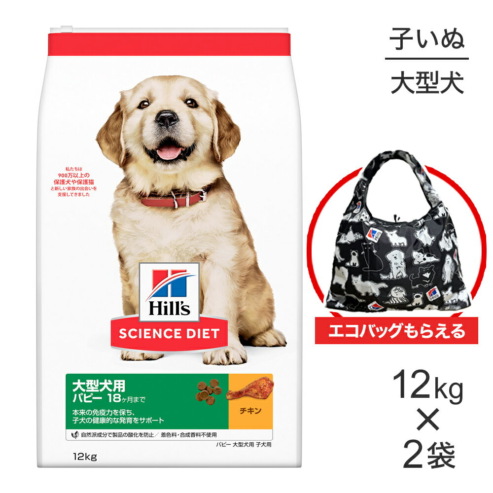 【最大400円オフクーポン■要事前取得】【12kg×2袋】ヒルズ サイエンス・ダイエット 大型犬用 パピー 18ヶ月まで 子犬用 チキン エコバッグおまけ付 (犬・ドッグ)