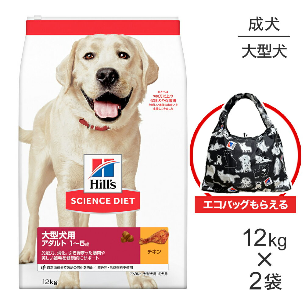 【12kg×2袋】ヒルズ サイエンス・ダイエット 大型犬用 アダルト 1~5歳 成犬用 チキン エコバッグおまけ..