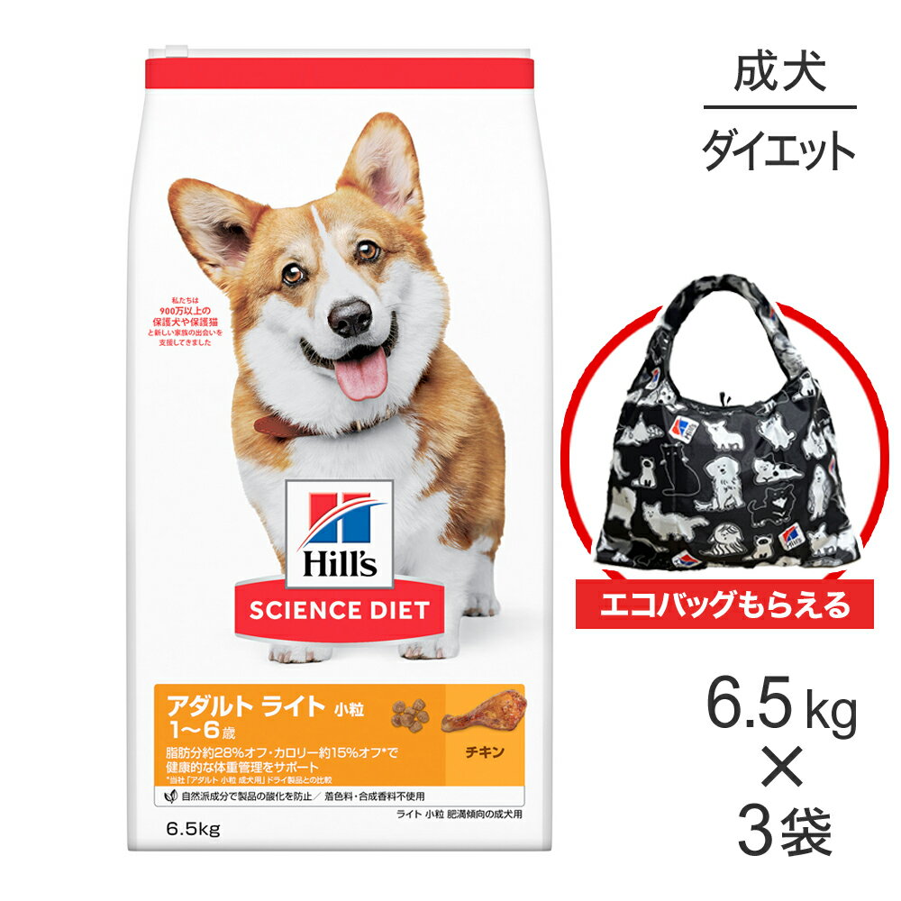 【最大400円オフクーポン■要事前取得】【6.5kg×3袋】ヒルズ サイエンス・ダイエット アダルト ライト 小粒 1~6歳 肥満傾向の成犬用 チキン エコバッグおまけ付 (犬・ドッグ)