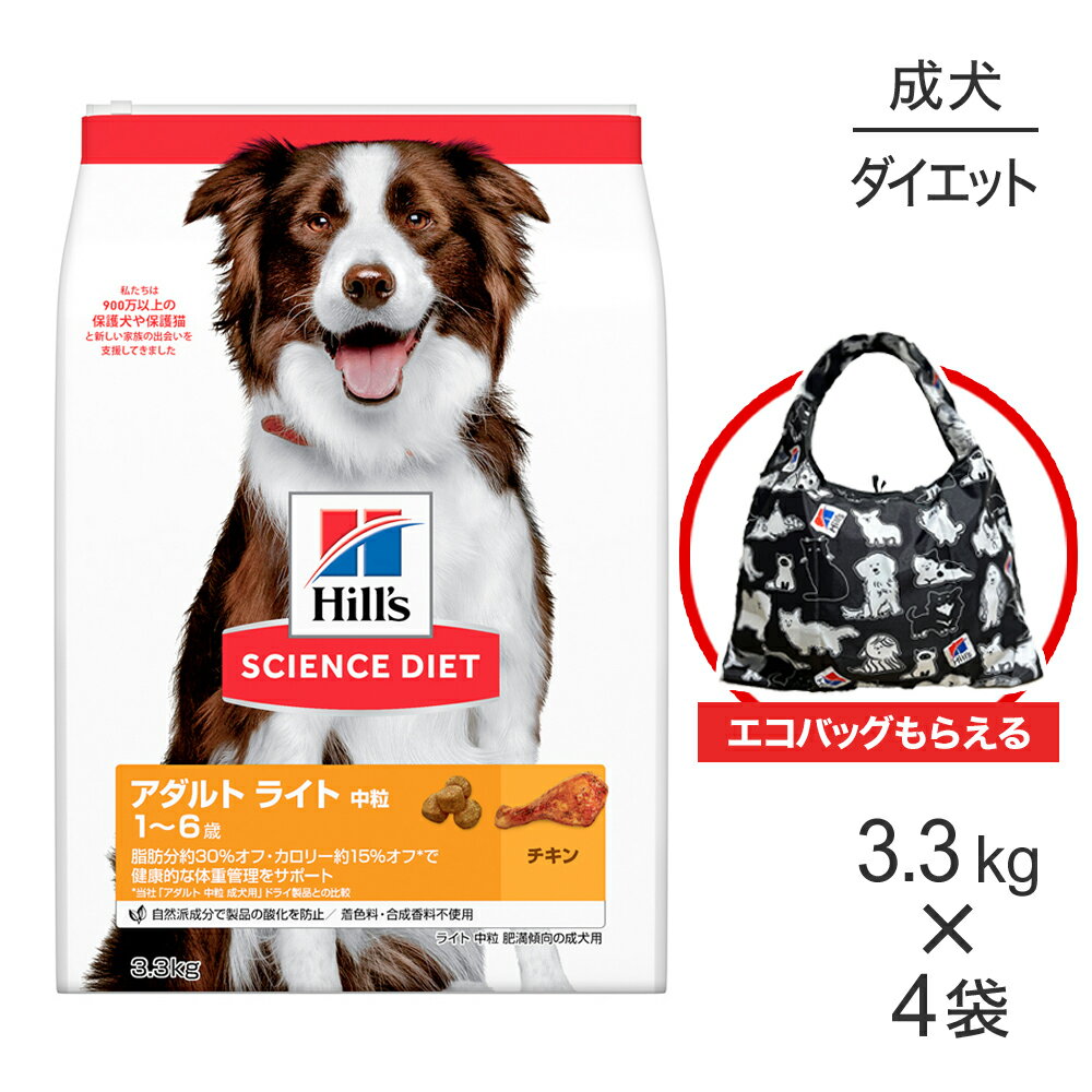 【最大400円オフクーポン■要事前取得】【3.3kg×4袋】ヒルズ サイエンス・ダイエット アダルト ライト 中粒 1~6歳 肥満傾向の成犬用 チキン エコバッグおまけ付 (犬・ドッグ)