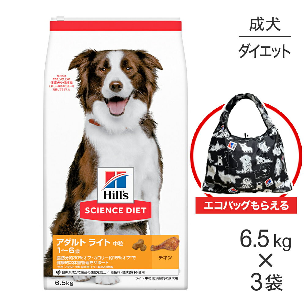 【最大400円オフクーポン■要事前取得】【6.5kg×3袋】ヒルズ サイエンス・ダイエット アダルト ライト 中粒 1~6歳 肥満傾向の成犬用 チキン エコバッグおまけ付 (犬・ドッグ)