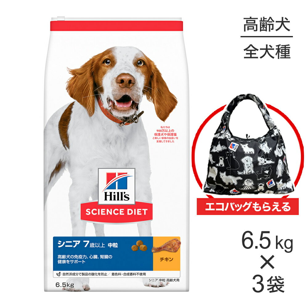【最大400円オフクーポン■要事前取得】【6.5kg×3袋】ヒルズ サイエンス・ダイエット シニア 中粒 7歳以上 高齢犬用 チキン エコバッグおまけ付 (犬・ドッグ)
