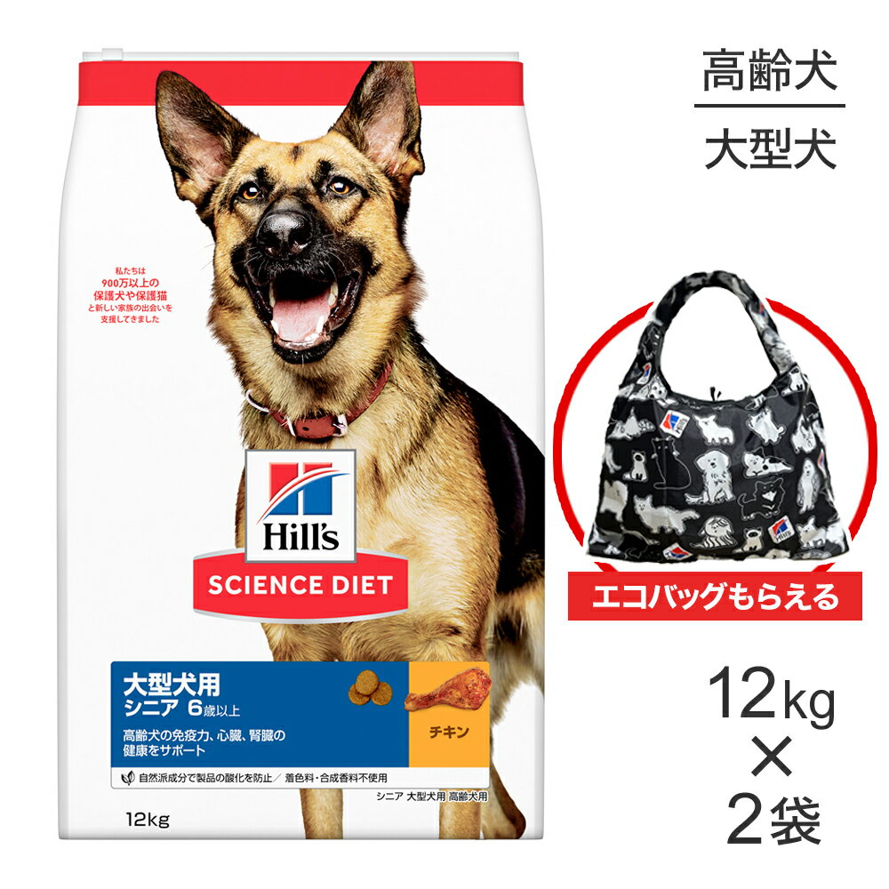 【12kg×2袋】ヒルズ サイエンス・ダイエット 大型犬用 シニア 6歳以上 高齢犬用 チキン エコバッグおま..