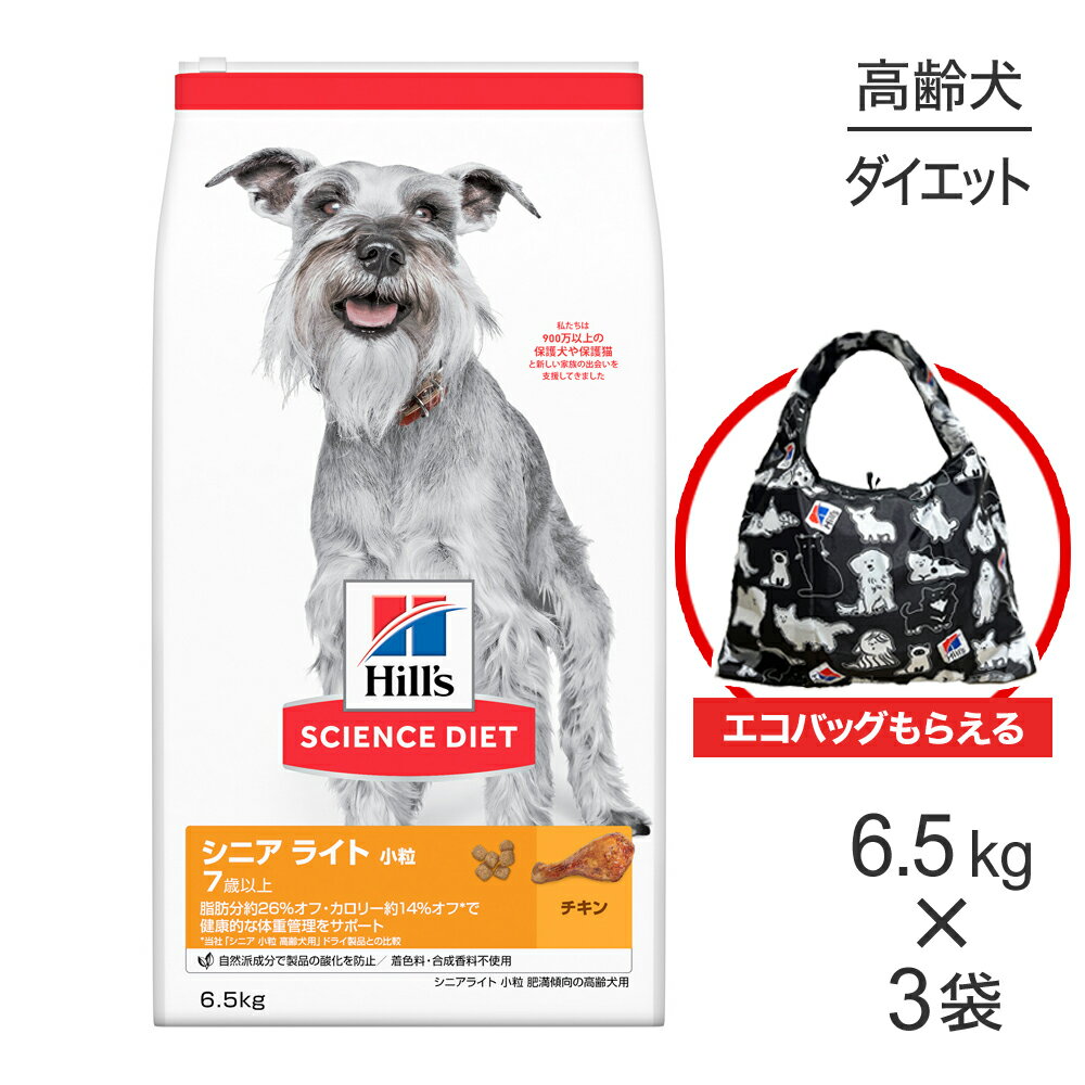 【最大400円オフクーポン■要事前取得】【6.5kg×3袋】ヒルズ サイエンス・ダイエット シニア ライト 小粒 7歳以上 肥満傾向の高齢犬用 チキン エコバッグおまけ付 (犬・ドッグ)