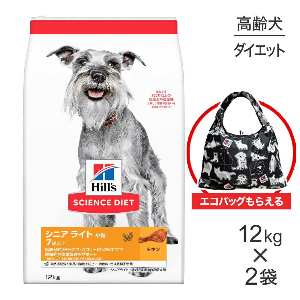 【最大400円オフクーポン■要事前取得】【12kg×2袋】ヒルズ サイエンス・ダイエット シニア ライト 小粒 7歳以上 肥満傾向の高齢犬用 チキン エコバッグおまけ付 (犬・ドッグ)