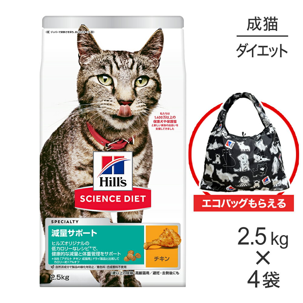 【最大500円オフクーポン■要事前取得】【2.5kg×4袋】ヒルズ サイエンス・ダイエット 減量サポート 1歳以上の成猫・高齢猫用 チキン エコバッグおまけ付 (猫・キャット)