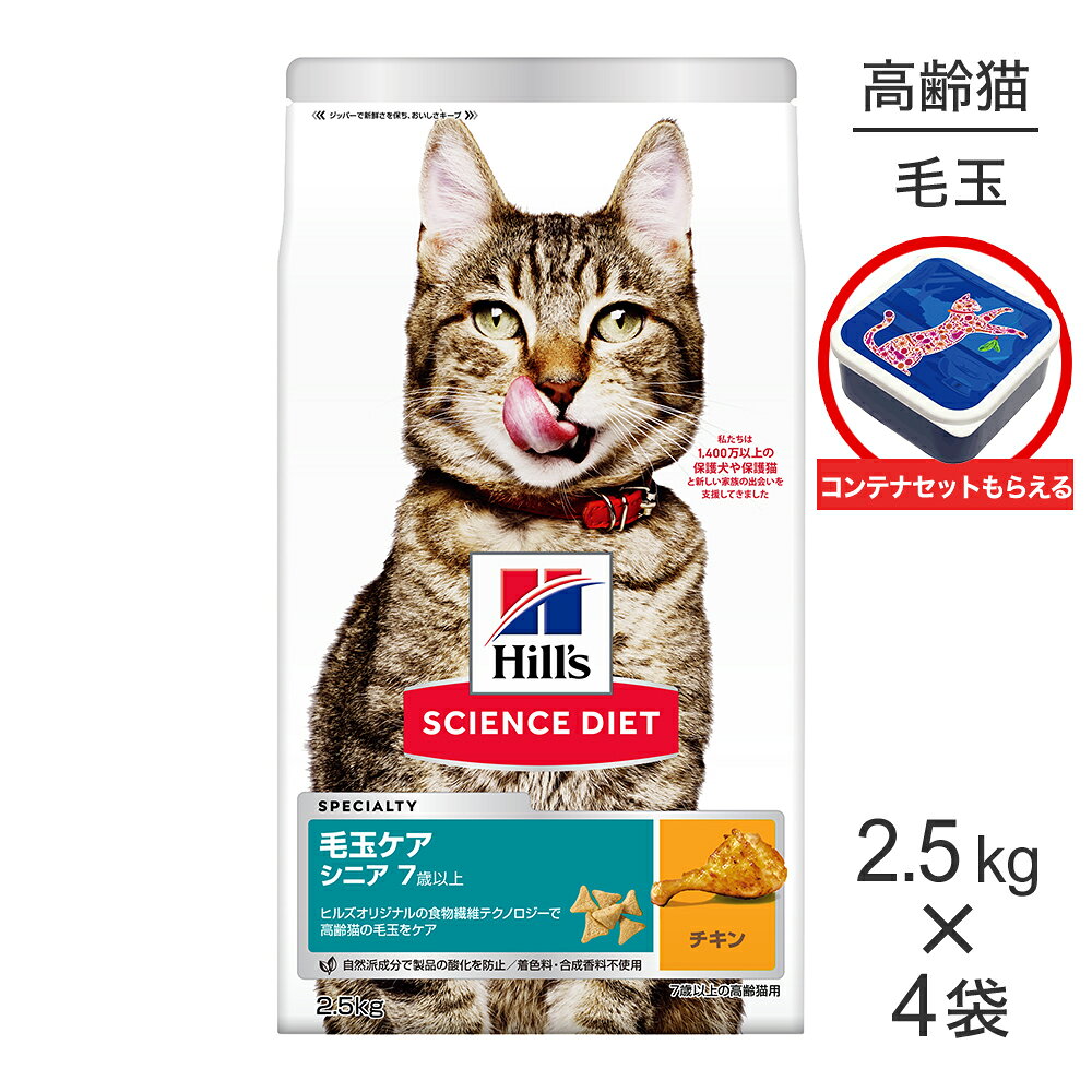 Rakuten - 【最大400円オフクーポン■要事前取得】【2.5kg×4袋】ヒルズ サイエンス・ダイエット インドアキャット シニア 室内猫の毛玉・体重ケア 7歳以上 高齢猫用 チキン 保存容器おまけ付 (猫・キャット)