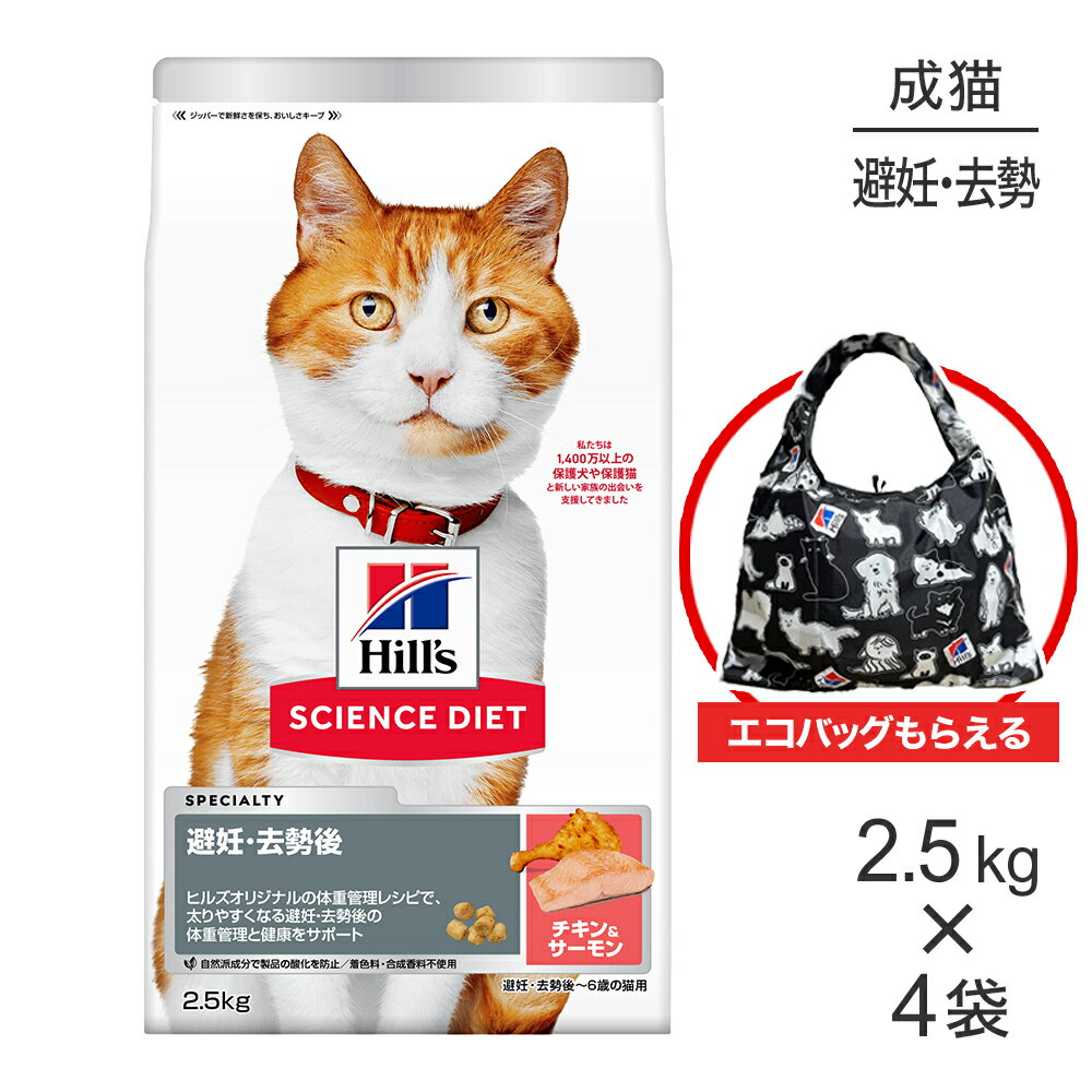 【最大500円オフクーポン■要事前取得】【2.5kg×4袋】ヒルズ サイエンス・ダイエット 避妊・去勢後~6歳 避妊・去勢猫用 サーモン＆チキン エコバッグおまけ付 (猫・キャット)