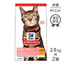 ■最大ポイント10倍【要エントリー】【2.8kg×2袋】ヒルズ サイエンス・ダイエット アダルト ライト 1~6歳 肥満傾向の成猫用 チキン (猫・キャット)