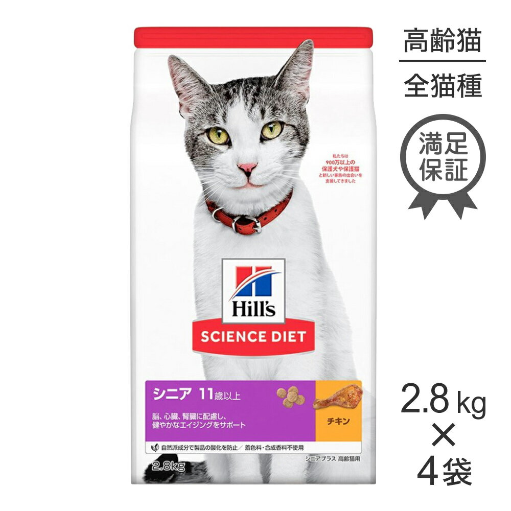 【2.8kg×4個セット】商品の特徴●猫が大好きな味を研究。独自の「極上うま味成分」配合レシピで、夢中になるおいしさを実現。食べやすい粒の形にもこだわりました。●マグネシウムの量、ミネラルバランスを調整し、適切な栄養バランスで尿pHを管理することで、ストルバイト尿石、シュウ酸カルシウム尿石に配慮しています。●ミネラルバランスを調整し、オメガ3脂肪酸を配合することで、膀胱の健康維持に配慮しています。●塩分、リンを適切な量に調整することで、腎臓の健康を維持します。●スーパー抗酸化システム*で高齢期の脳の健康を維持し、敏捷性、注意力を保ちます。*抗酸化成分（ビタミンE&C、ベータカロテン）を配合したヒルズ独自のシステム。●科学的に証明された抗酸化成分が高齢猫の健康を維持し、本来の免疫力を保ちます。●高齢猫の健康に欠かせない成分であるタウリンを十分に含み、心臓と目の健康維持をサポートします。●製品の酸化を防ぐため、自然派の成分であるミックストコフェロール（ビタミンE）、ローズマリー抽出物などを使用しています。着色料は使用していません。原材料トリ肉（チキン、ターキー）、小麦、トウモロコシ、コーングルテン、動物性油脂、米、チキンエキス、魚油、亜麻仁、植物性油脂、ミネラル類（カルシウム、ナトリウム、カリウム、クロライド、銅、鉄、マンガン、セレン、亜鉛、ヨウ素）、乳酸、ビタミン類（A、B1、B2、B6、B12、C、D3、E、ベータカロテン、ナイアシン、パントテン酸、葉酸、ビオチン、コリン）、アミノ酸類（タウリン、メチオニン、リジン）、カルニチン、酸化防止剤（ミックストコフェロール、ローズマリー抽出物、緑茶抽出物）保証成分たんぱく質29．0％以上脂質15．0％以上粗繊維2．5％以下灰分6．5％以下水分8．0％以下カルシウム0．50％以上リン0．40％以上ナトリウム0．5％以下タウリン0．15％以上ビタミンE800IU／kg以上ビタミンC120mg／kg以上エネルギー394kcal/100g原産国オランダ---------------------リニューアルについてメーカーからのリニューアルにより、予告なく仕様(パッケージ・原材料・生産国等)が変更される場合があります。また、在庫切り替えのタイミングによっては新旧商品が混在する場合がございます。ご了承ください。転売による注文のキャンセルについて当社が転売にあたると判断した場合（直送転売を含む）は、ご注文のキャンセル及び今後一切のご注文をお断りさせて頂く場合がございます。大量注文・個数制限品の複数注文等のキャンセルについて購入制限を設けている商品の複数回注文、同一商品の大量注文につきましては転売や事故等の防止の為、キャンセル処理とさせていただきます。同一のお客様による大量注文が複数あり、当社が禁止事項にあたると判断した場合は今後一切のご注文をお断りさせて頂く場合がございます。---------------------