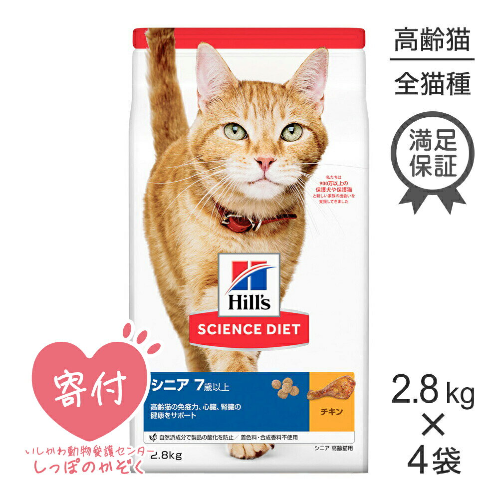 商品の特徴●猫が大好きな味を研究。独自の「極上うま味成分」配合レシピで、夢中になるおいしさを実現。食べやすい粒の形にもこだわりました。●マグネシウムの量、ミネラルバランスを調整し、適切な栄養バランスで尿pHを管理することで、ストルバイト尿石、シュウ酸カルシウム尿石に配慮しています。●ミネラルバランスを調整し、オメガ3脂肪酸を配合することで、膀胱の健康維持に配慮しています。●塩分、リンを適切な量に調整することで、腎臓の健康を維持します。●科学的に証明された抗酸化成分が高齢猫の健康を維持し、本来の免疫力を保ちます。●健康な輝く毛艶の維持に欠かせない成分であるオメガ3＆6脂肪酸を、適切なバランスで配合しています。●高齢猫の健康に欠かせない成分であるタウリンを十分に含み、心臓と目の健康維持をサポートします。●製品の酸化を防ぐため、自然派の成分であるミックストコフェロール（ビタミンE）、ローズマリー抽出物などを使用しています。着色料は使用していません。原材料トリ肉（チキン、ターキー）、小麦、トウモロコシ、コーングルテン、動物性油脂、米、チキンエキス、亜麻仁、魚油、植物性油脂、ミネラル類（カルシウム、ナトリウム、カリウム、クロライド、銅、鉄、マンガン、セレン、亜鉛、ヨウ素）、乳酸、ビタミン類（A、B1、B2、B6、B12、C、D3、E、ベータカロテン、ナイアシン、パントテン酸、葉酸、ビオチン、コリン）、アミノ酸類（タウリン、メチオニン）、カルニチン、酸化防止剤（ミックストコフェロール、ローズマリー抽出物、緑茶抽出物）保証成分たんぱく質29．0％以上、脂質15．0％以上、粗繊維2．5％以下、灰分6．5％以下、水分8．0％以下、カルシウム0．5％以上、リン0．4％以上、ナトリウム0．5％以下、タウリン0．15％以上、ビタミンE750IU／kg以上、ビタミンC90mg／kg以上エネルギー394kcal/100g原産国オランダ---------------------リニューアルについてメーカーからのリニューアルにより、予告なく仕様(パッケージ・原材料・生産国等)が変更される場合があります。また、在庫切り替えのタイミングによっては新旧商品が混在する場合がございます。ご了承ください。転売による注文のキャンセルについて当社が転売にあたると判断した場合（直送転売を含む）は、ご注文のキャンセル及び今後一切のご注文をお断りさせて頂く場合がございます。大量注文・個数制限品の複数注文等のキャンセルについて購入制限を設けている商品の複数回注文、同一商品の大量注文につきましては転売や事故等の防止の為、キャンセル処理とさせていただきます。同一のお客様による大量注文が複数あり、当社が禁止事項にあたると判断した場合は今後一切のご注文をお断りさせて頂く場合がございます。---------------------