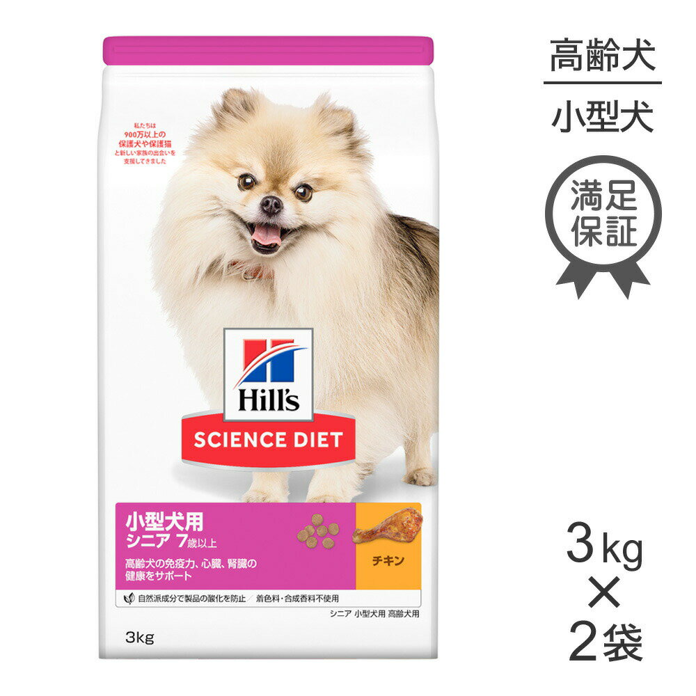 ■最大ポイント10倍【要エントリー】【3kg×2袋】ヒルズ サイエンス・ダイエット 小型犬用 シニア 7歳以上 高齢犬用 チキン (犬・ドッグ)