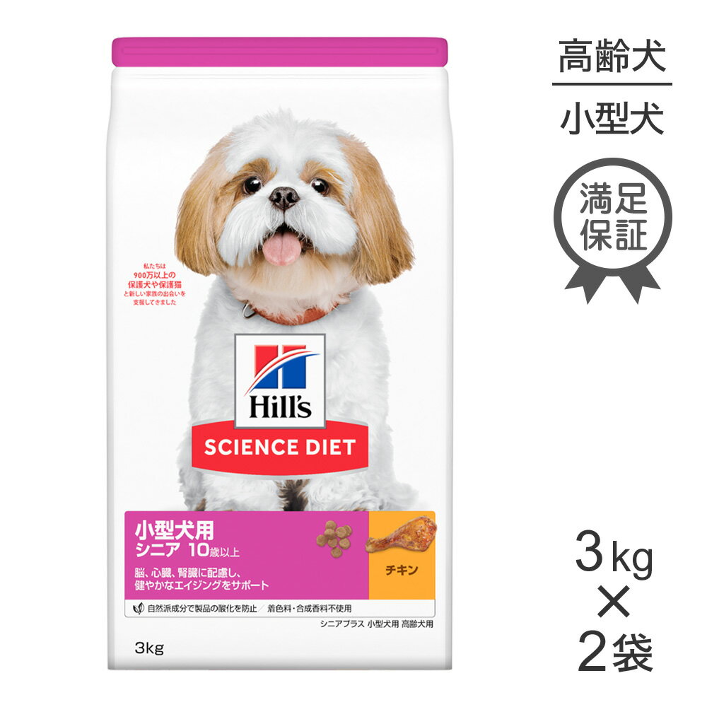 ■最大ポイント10倍【要エントリー】【3kg×2袋】ヒルズ サイエンス ダイエット 小型犬用 シニア プラス 10歳以上 高齢犬用 チキン (犬 ドッグ)